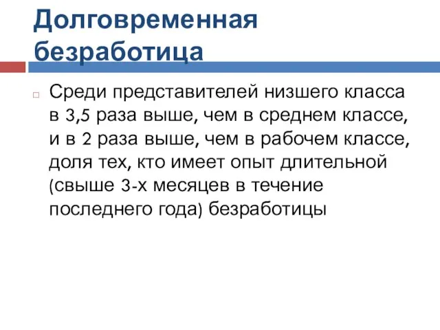 Долговременная безработица Среди представителей низшего класса в 3,5 раза выше, чем