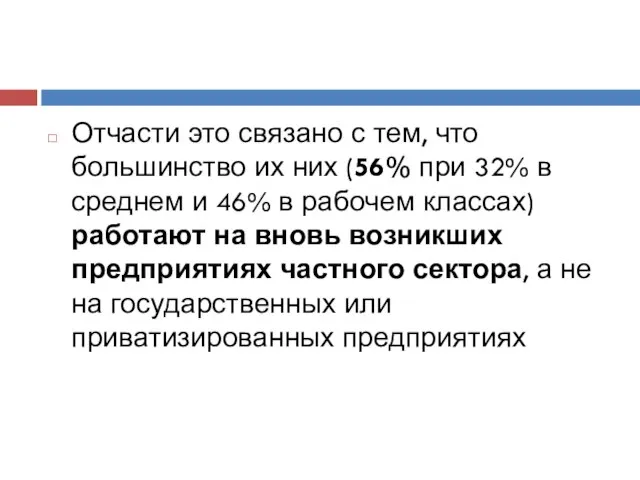 Отчасти это связано с тем, что большинство их них (56% при