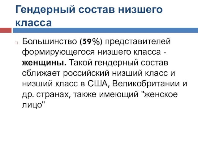 Гендерный состав низшего класса Большинство (59%) представителей формирующегося низшего класса -