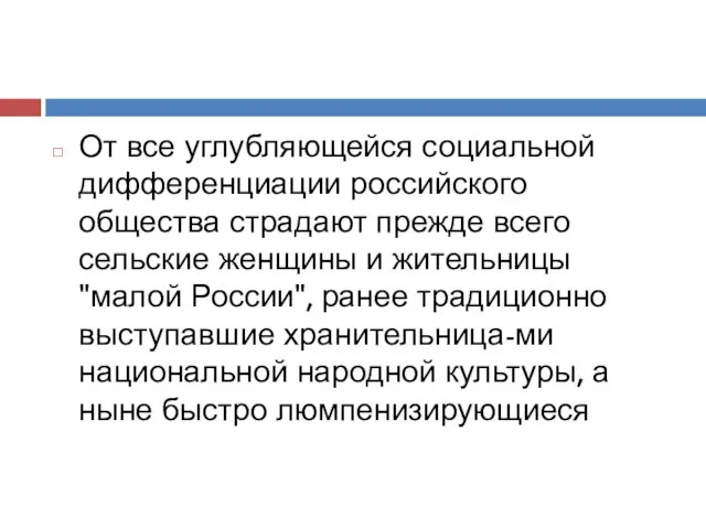 От все углубляющейся социальной дифференциации российского общества страдают прежде всего сельские