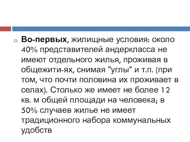 Во-первых, жилищные условия: около 40% представителей андеркласса не имеют отдельного жилья,