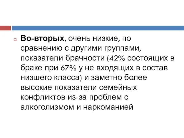 Во-вторых, очень низкие, по сравнению с другими группами, показатели брачности (42%