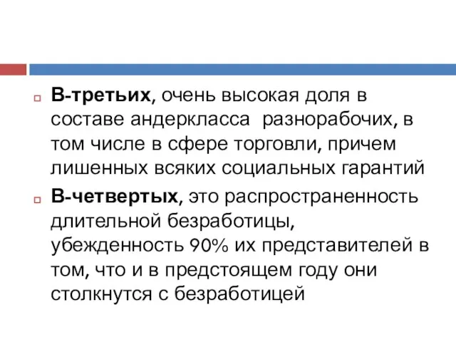 В-третьих, очень высокая доля в составе андеркласса разнорабочих, в том числе