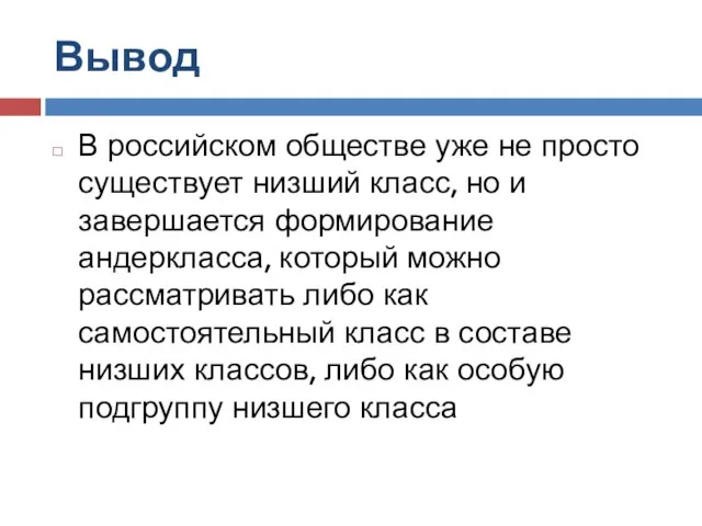 Вывод В российском обществе уже не просто существует низший класс, но