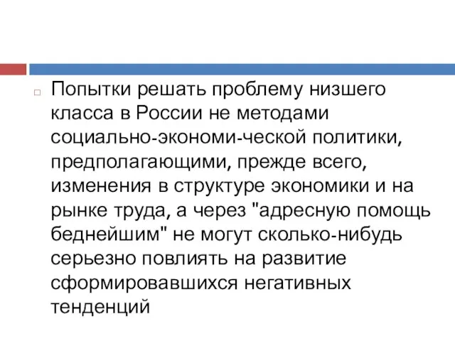 Попытки решать проблему низшего класса в России не методами социально-экономи-ческой политики,