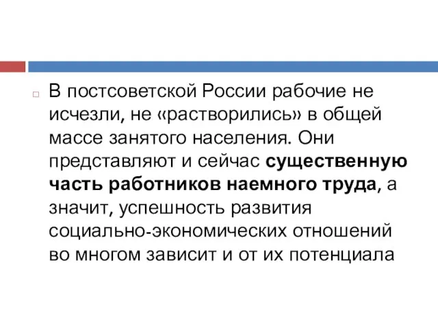 В постсоветской России рабочие не исчезли, не «растворились» в общей массе