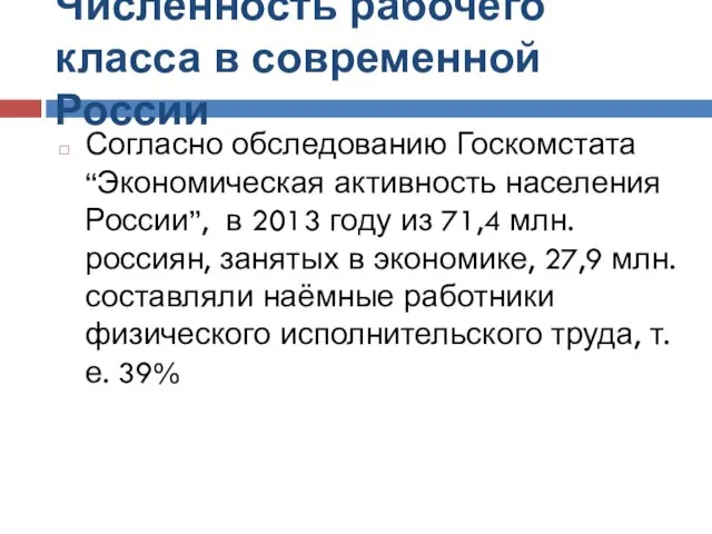 Численность рабочего класса в современной России Согласно обследованию Госкомстата “Экономическая активность