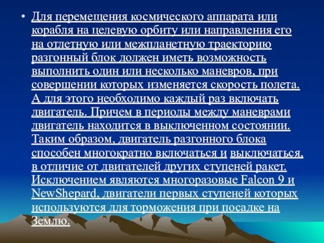 Для перемещения космического аппарата или корабля на целевую орбиту или направления