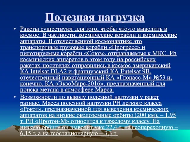 Полезная нагрузка Ракеты существуют для того, чтобы что-то выводить в космос.