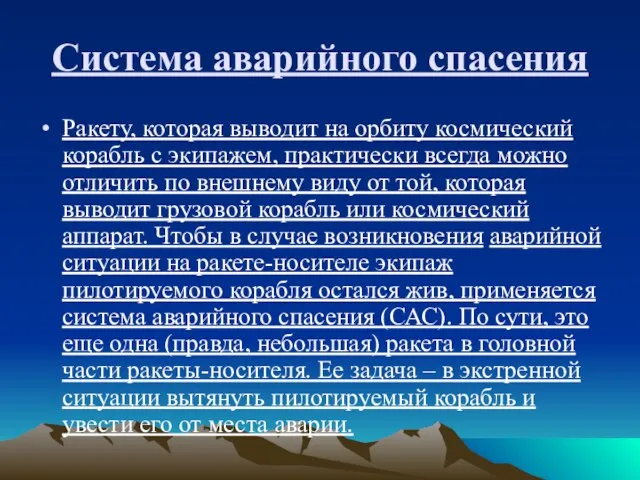 Система аварийного спасения Ракету, которая выводит на орбиту космический корабль с