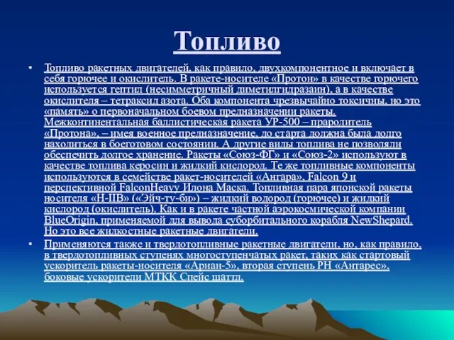 Топливо Топливо ракетных двигателей, как правило, двухкомпонентное и включает в себя