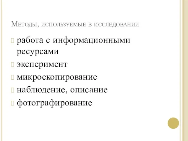 Методы, используемые в исследовании работа с информационными ресурсами эксперимент микроскопирование наблюдение, описание фотографирование