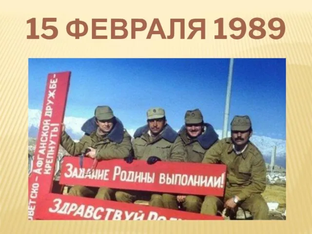 15 ФЕВРАЛЯ 1989