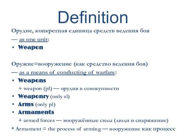 Definition Орудие, конкретная единица средств ведения боя — as one unit: