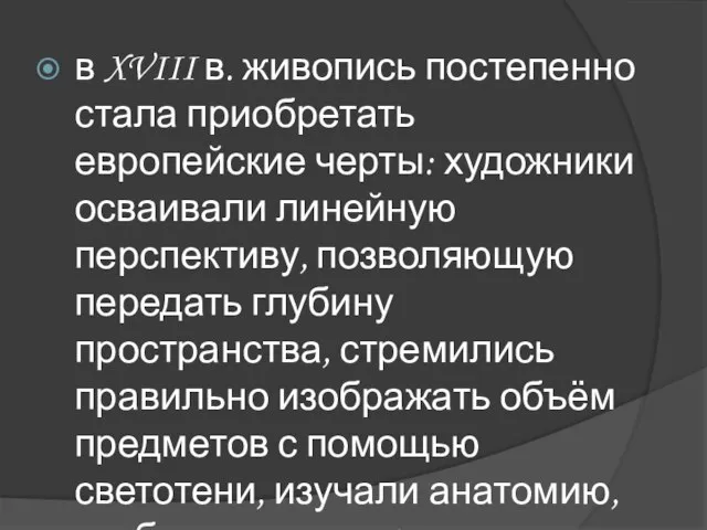 в XVIII в. живопись постепенно стала приобретать европейские черты: художники осваивали