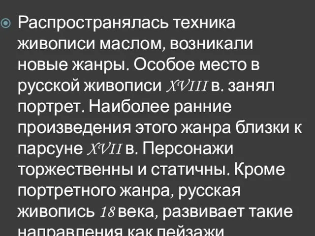 Распространялась техника живописи маслом, возникали новые жанры. Особое место в русской