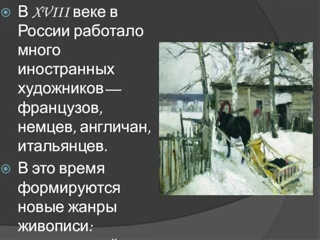 В XVIII веке в России работало много иностранных художников— французов, немцев,