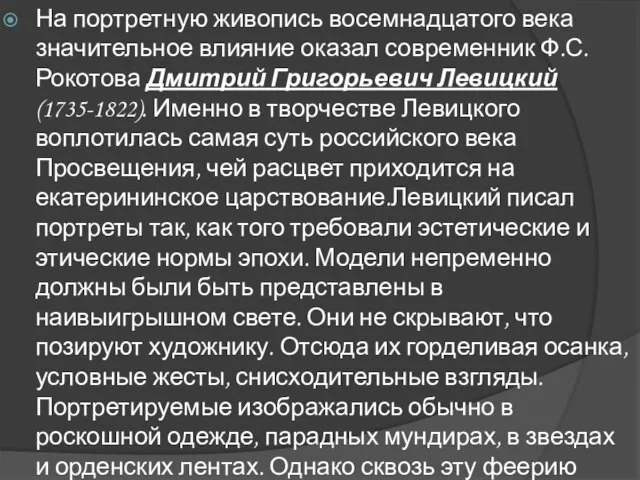 На портретную живопись восемнадцатого века значительное влияние оказал современник Ф.С. Рокотова