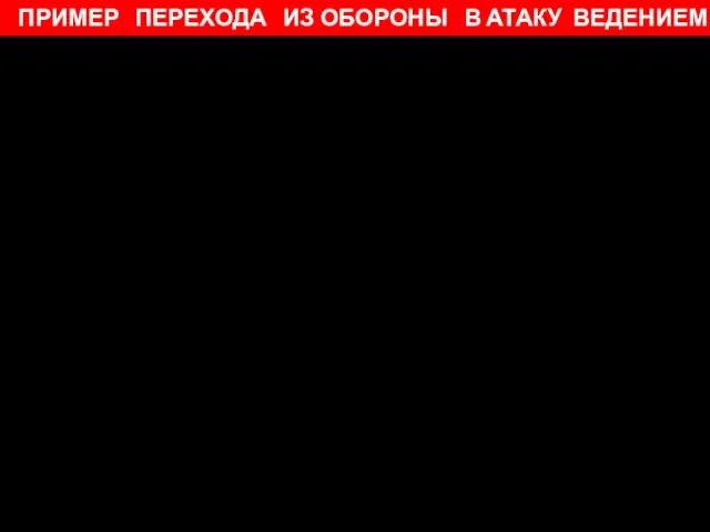 Видео переходы ПРИМЕР ПЕРЕХОДА ИЗ ОБОРОНЫ В АТАКУ ВЕДЕНИЕМ