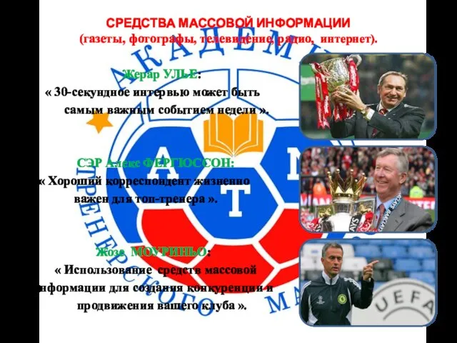 СРЕДСТВА МАССОВОЙ ИНФОРМАЦИИ (газеты, фотографы, телевидение, радио, интернет). Жерар УЛЬЕ: «