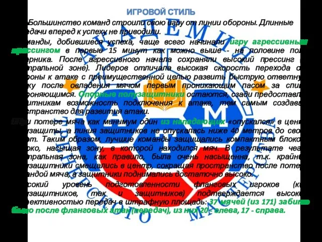 ИГРОВОЙ СТИЛЬ Большинство команд строили свою игру от линии обороны. Длинные