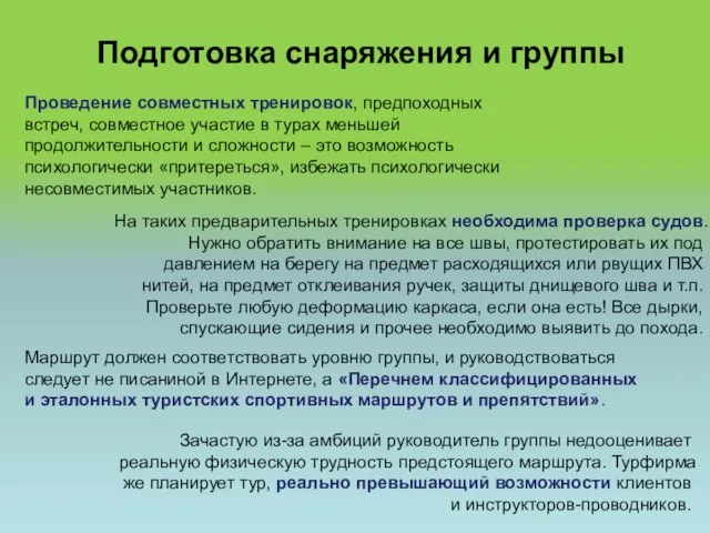 Подготовка снаряжения и группы Проведение совместных тренировок, предпоходных встреч, совместное участие