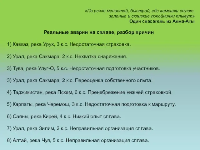 «По речке мглистой, быстрой, где камешки снуют, зеленые и склизкие покойнички