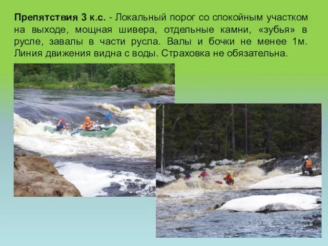 Препятствия 3 к.с. - Локальный порог со спокойным участком на выходе,