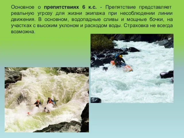 Основное о препятствиях 6 к.с. - Препятствие представляет реальную угрозу для