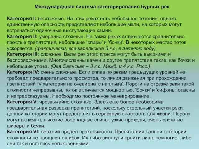 Международная система категорирования бурных рек Категория I: несложные. На этих реках