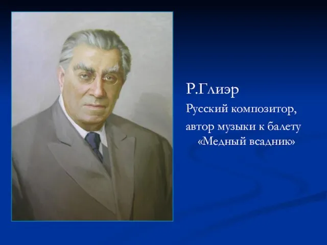 Р.Глиэр Русский композитор, автор музыки к балету «Медный всадник»