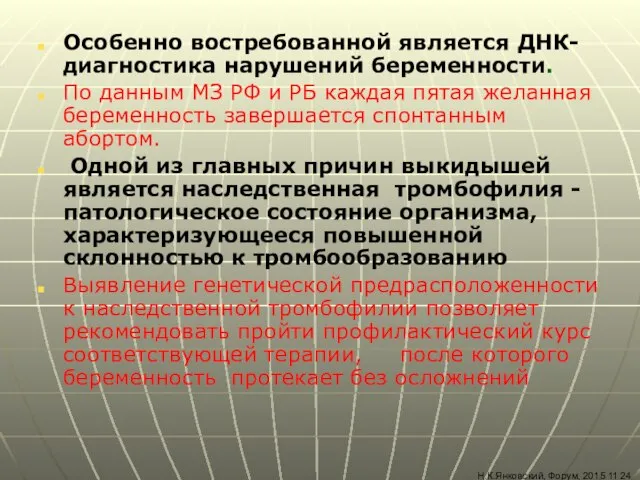 Особенно востребованной является ДНК-диагностика нарушений беременности. По данным МЗ РФ и