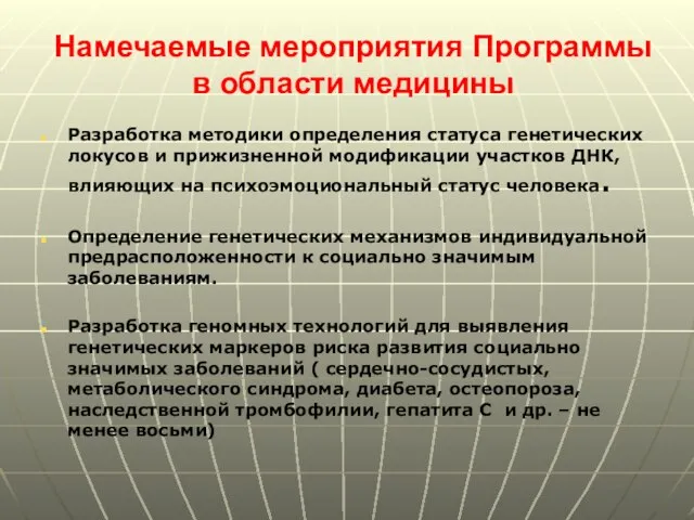 Намечаемые мероприятия Программы в области медицины Разработка методики определения статуса генетических