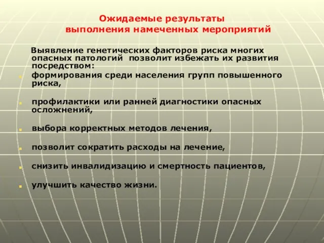 Ожидаемые результаты выполнения намеченных мероприятий Выявление генетических факторов риска многих опасных