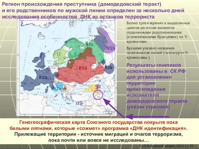 Регион происхождения преступника (домодедовский теракт) и его родственников по мужской линии