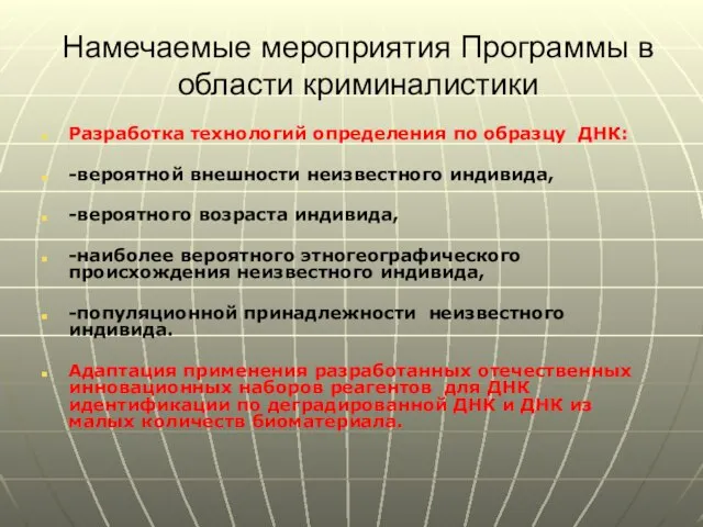 Намечаемые мероприятия Программы в области криминалистики Разработка технологий определения по образцу