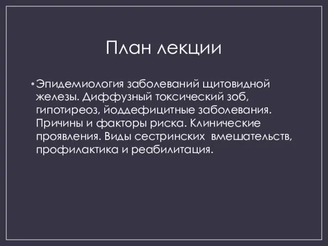 План лекции Эпидемиология заболеваний щитовидной железы. Диффузный токсический зоб, гипотиреоз, йоддефицитные