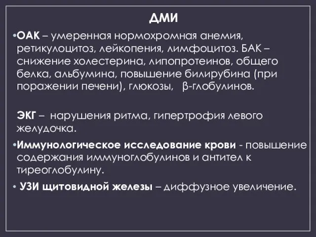 ДМИ OAK – умеренная нормохромная анемия, ретикулоцитоз, лейкопения, лимфоцитоз. БАК –