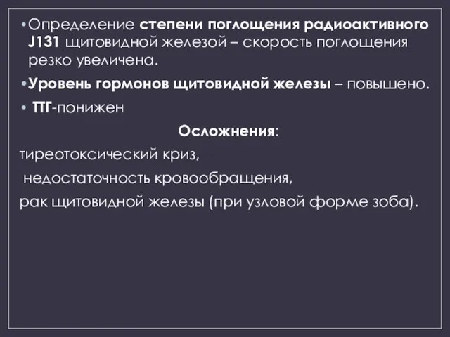 Определение степени поглощения радиоактивного J131 щитовидной железой – скорость поглощения резко