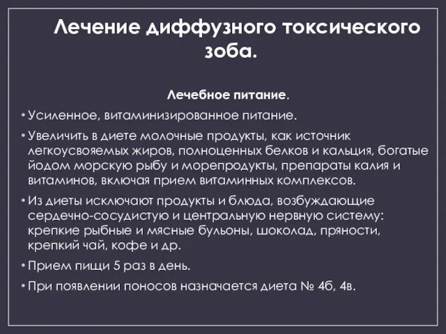 Лечение диффузного токсического зоба. Лечебное питание. Усиленное, витаминизированное питание. Увеличить в