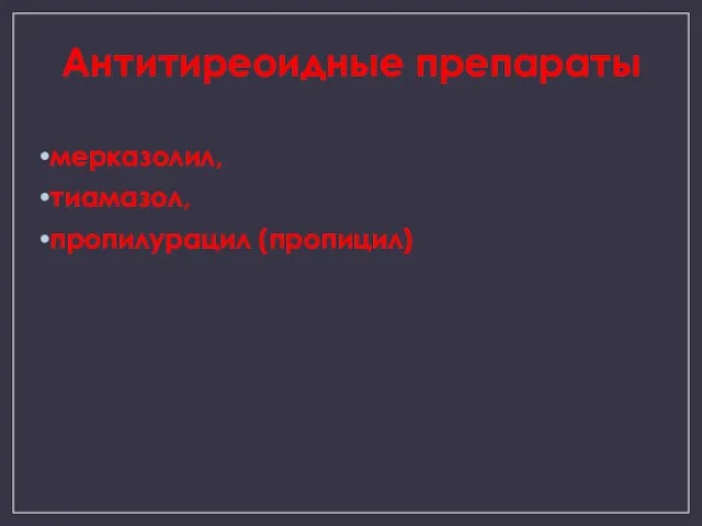 Антитиреоидные препараты мерказолил, тиамазол, пропилурацил (пропицил)