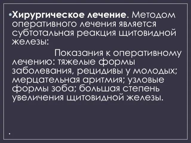 Хирургическое лечение. Методом оперативного лечения является субтотальная реакция щитовидной железы: Показания