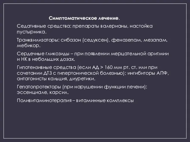 Симптоматическое лечение. Седативные средства: препараты валерианы, настойка пустырника. Транквилизаторы: сибазон (седуксен),