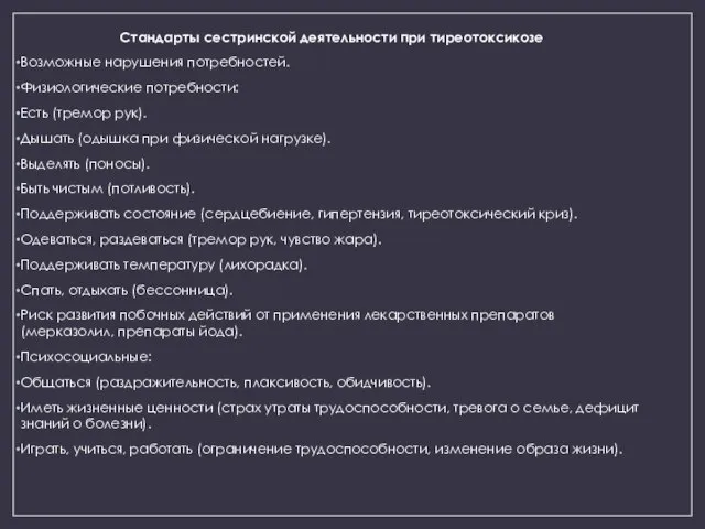 Стандарты сестринской деятельности при тиреотоксикозе Возможные нарушения потребностей. Физиологические потребности: Есть