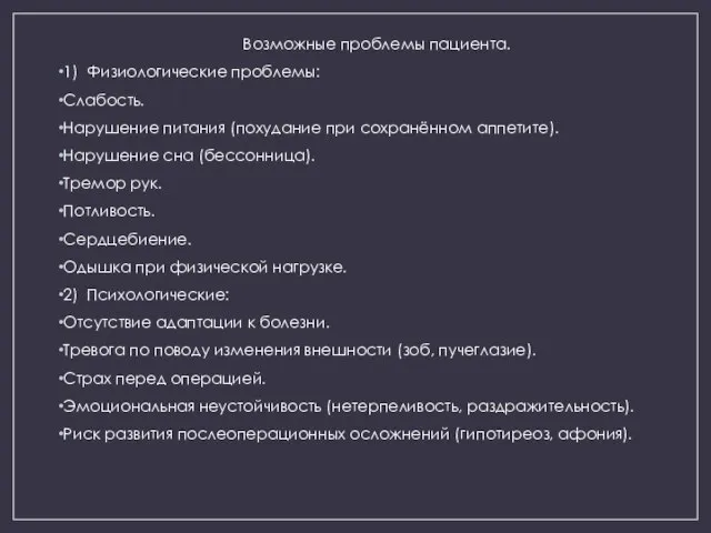 Возможные проблемы пациента. 1) Физиологические проблемы: Слабость. Нарушение питания (похудание при