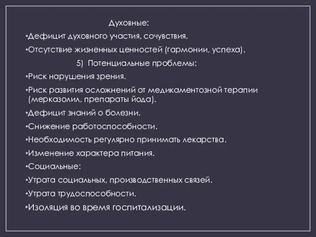 Духовные: Дефицит духовного участия, сочувствия. Отсутствие жизненных ценностей (гармонии, успеха). 5)