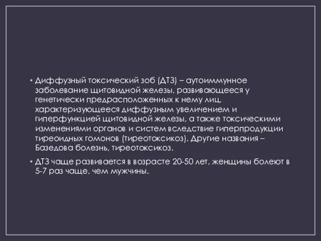 Диффузный токсический зоб (ДТЗ) – аутоиммунное заболевание щитовидной железы, развивающееся у