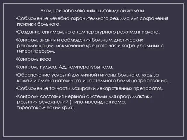 Уход при заболеваниях щитовидной железы Соблюдение лечебно-охранительного режима для сохранения психики