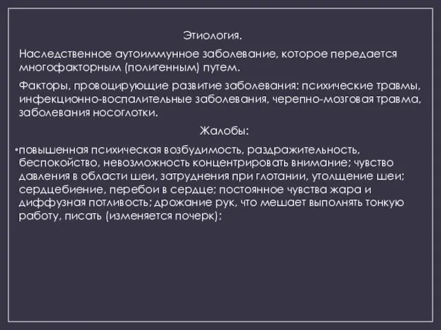 Этиология. Наследственное аутоиммунное заболевание, которое передается многофакторным (полигенным) путем. Факторы, провоцирующие