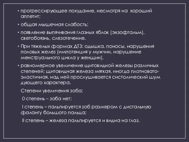 прогрессирующее похудание, несмотря на хороший аппетит; общая мышечная слабость; появление выпячивания